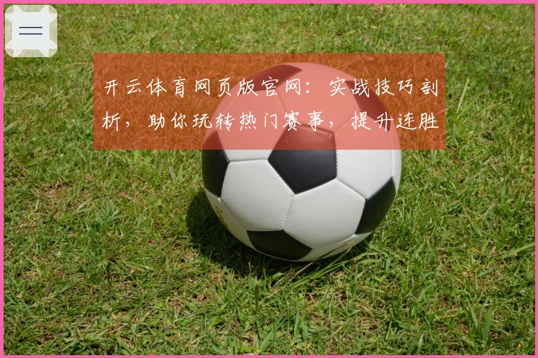 开云体育网页版官网：实战技巧剖析，助你玩转热门赛事，提升连胜体验
